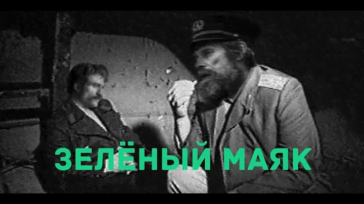 ЗЕЛЁНЫЙ МАЯК. [МЭШАП]