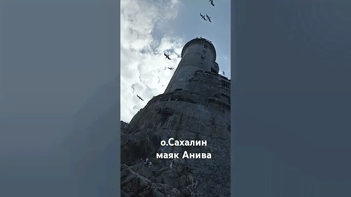 Остров Сахалин. маяк Анива.