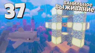 ВЫЖИВАНИЕ МАЙНКРАФТ #37 | Морской маяк! Ферма черепах! ВАНИЛЬНОЕ ВЫЖИВАНИЕ В Minecraft!