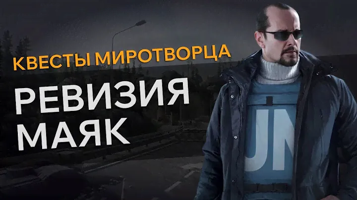 Прохождение Квеста РЕВИЗИЯ МАЯК Escape From Tarkov