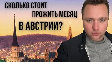 АВСТРИЯ. БЮДЖЕТ, ЧТОБ НА ВСЁ ХВАТАЛО?