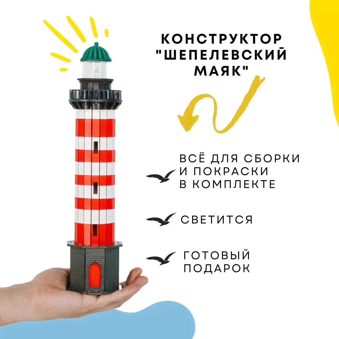 Деревянный конструктор "Маяк Шепелёвский (Ленинградская обл.)"