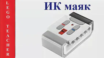 Инфракрасный маяк Lego EV3. Робототехника для начинающих.