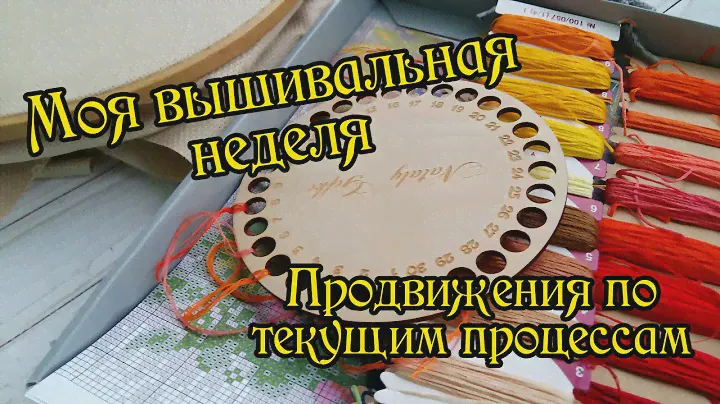 Вышивальная неделя: мои текущие процессы. Вышивка крестом.