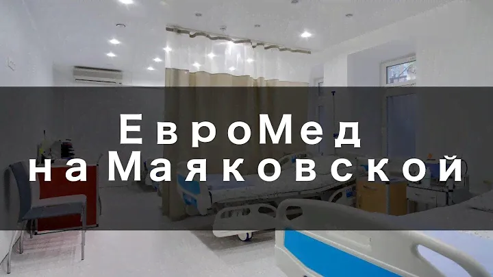 ЕвроМед на Маяковской - Обзор клиники