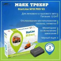 Трекер маяк StarLine M18 Pro V2 ГЛОНАСС-gps-0