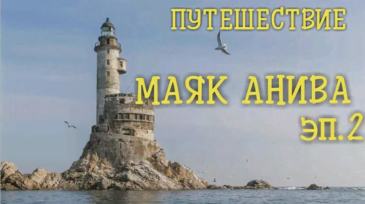 Путешествие на маяк Анива. Эпизод 2
