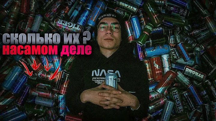 Сколько Же Их На Самом Деле ?  ( Моя Коллекция Энергетиков )