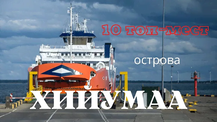Выходные в Эстонии: наш ТОП 10 мест острова Хийумаа