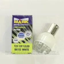 Автолампа 12V BA15s 21W МАЯК WHITE 12 светодиодов
