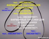 пассик для Маяк 249 пассики Маяк и др.