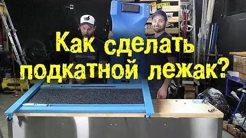 Как самому сделать подкатной лежак за дешман? [BMIRussian]