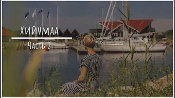 Хийумаа церковь Пюхалепа | замок Сууремыйза | мыс Sääretirp | порт Orjaku | центр Tuuletorn
