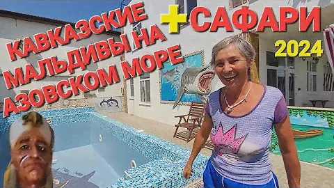 Лучший отель на Азовском море! Обвал цен - #Голубицкая. Настоящие Мальдивы в России!