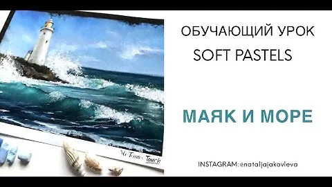 Обучающее видео. Рисуем море и маяк сухой пастелью.