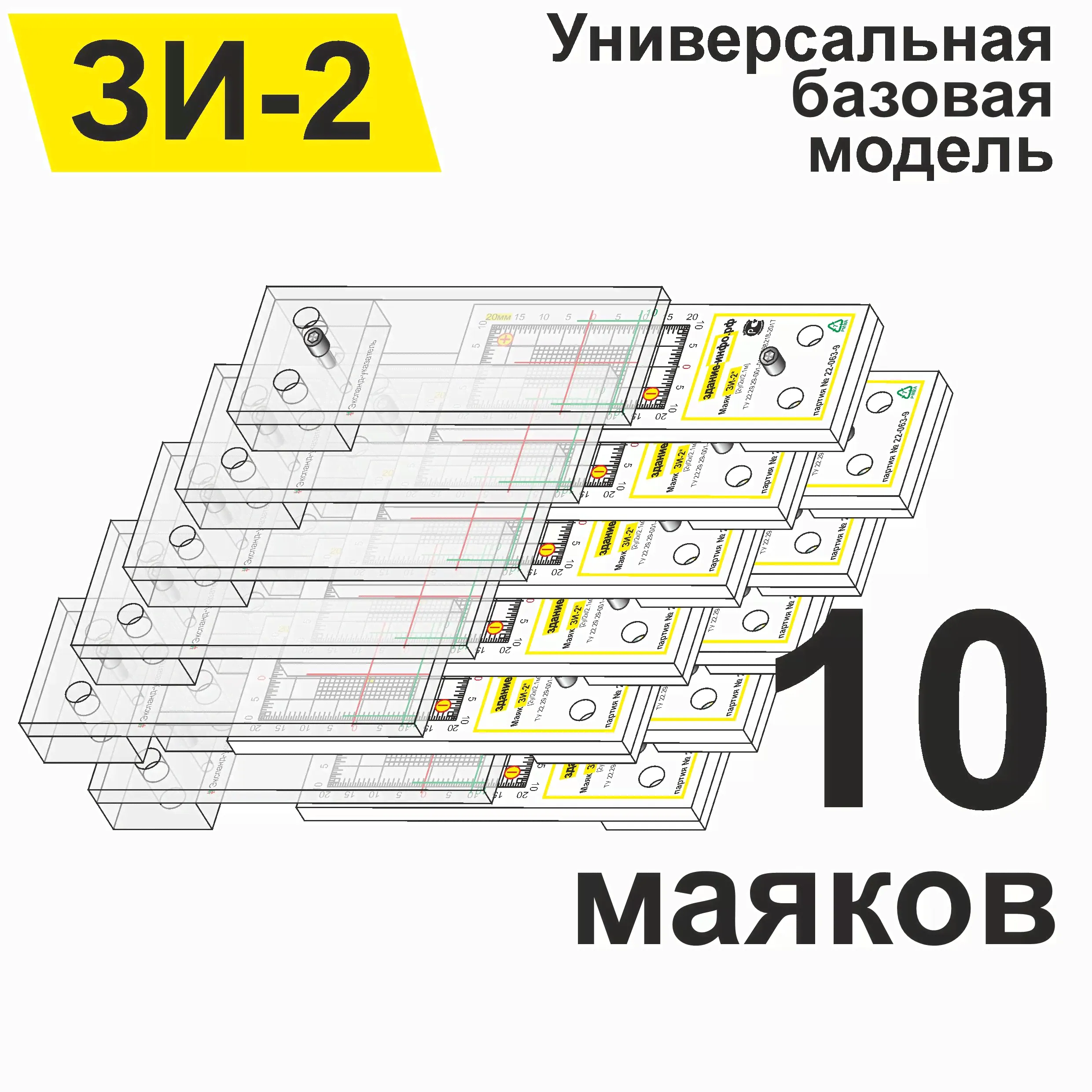 Маяк-щелемер ЗИ-2 для наблюдения за трещинами (упаковка 10 штук) в Новосибирске