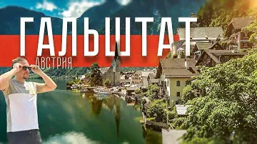ГАЛЬШТАТ | Сказочная деревня в самом сердце Австрийских Альп