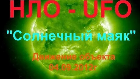 НЛО. "Солнечный маяк". Движение объекта. 04.09.2012г.