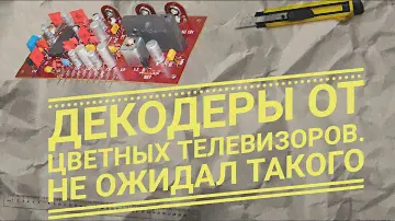 Декодеры от цветных телевизоров  Не ожидал такого  Палладий есть и много