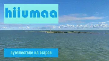 Остров Hiiumaa