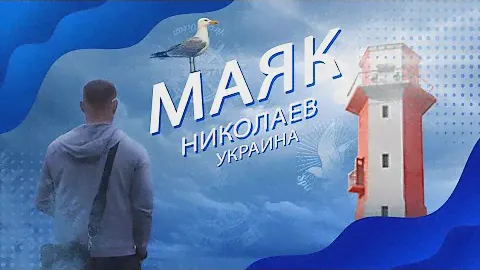 Николаев. Маяк Сиверсов Передний в Корабельном. Царское село. Lighthouse. Ukraine.