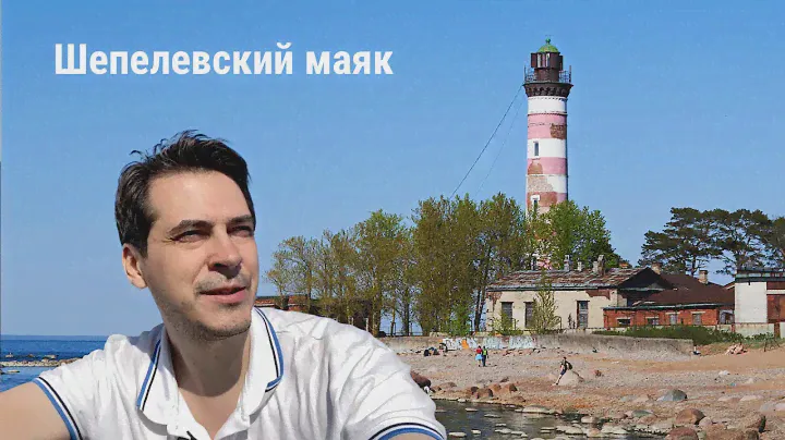 Шепелевский маяк 2024
