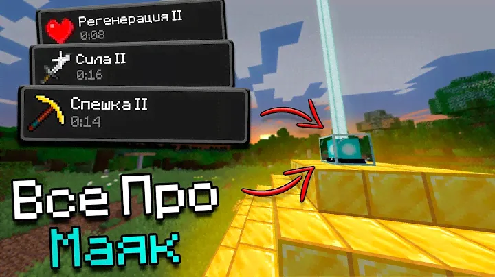 МАЯК В МАЙНКРАФТЕ || Как получить СПЕШКУ 2 ???