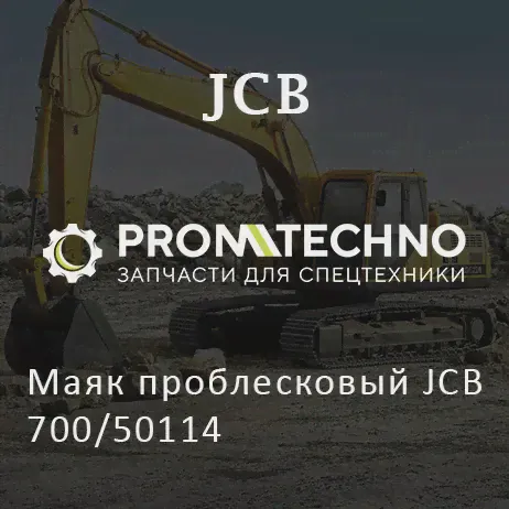 Маяк проблесковый JCB 700/50114