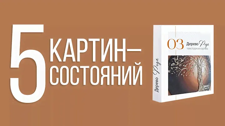 ИНТЕРЬЕРНАЯ КАРТИНА СВОИМИ РУКАМИ. МАСТЕР-КЛАССЫ: 5 ВАЖНЫХ СОСТОЯНИЙ ДЛЯ ЖЕНЩИНЫ /// СТРЕКОЗА АРТ