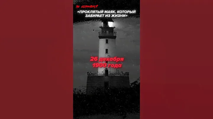 ЗЛОВЕЩИЙ МАЯК