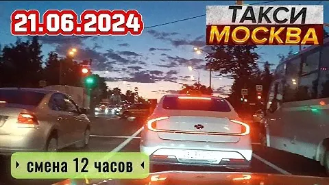 21 ИЮНЯ 2024 год  ТАКСИ.МОСКВА смена 12 часов
