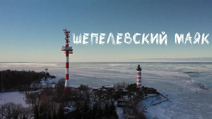 Шепелевский маяк