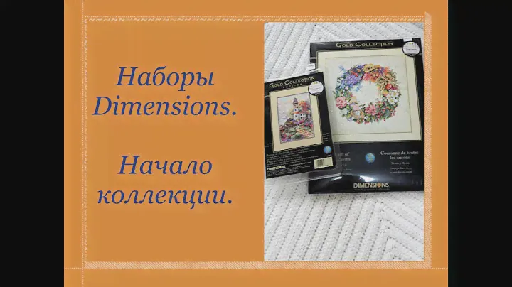 13. Наборы  Dimensions. Начало коллекции.