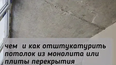 чем и как отштукатурить потолок из монолита или плиты перекрытия