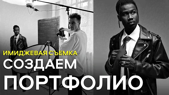 ИМИДЖЕВАЯ СЪЕМКА / СОБИРАЕМ ПОРТФОЛИО / ФОТОПОЗИРОВАНИЕ / КАК СНИМАТЬ ТЕМНОКОЖИХ МОДЕЛЕЙ?