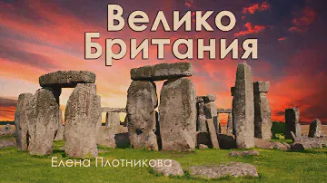 Подводные камни путешествия в Великобританию. Елена Плотникова.
