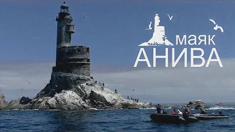 путешествие на маяк Анива