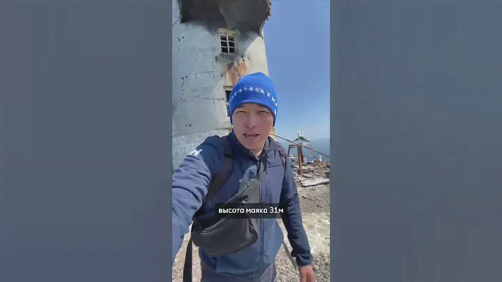 Маяк Анива жемчужина Сахалина #путешествие #сахалин #островсахалин