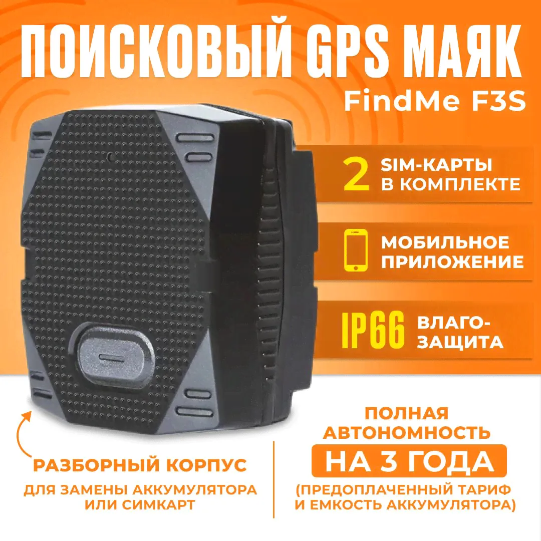 Автономный GPS маяк трекер FindMe F3S