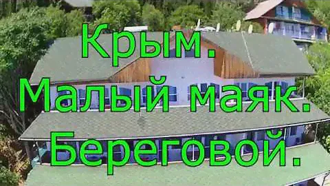 Крым.Малый маяк. Береговой.
