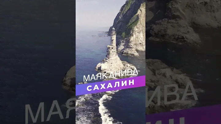 Сахалин Маяк Анива, самый популярный туристический маршрут  #сахалин #путешествие