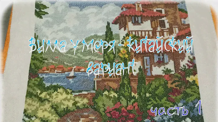 "Вилла у моря" - вышитый набор Джой Сандей - реплика от Чудесной иглы. Хроника одной вышивки, часть1