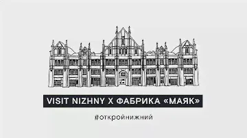Экскурсия «Маяк». Нижний Новгород (6+)