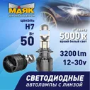 Лампа LED H7 12-30V 40W 4000Lm 5000K мини-линза "Маяк" Z5+, 2шт [гарантия 1 год]