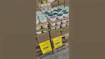 Кружка из Маяка г. Оренбург Улица Монтажников,37/1а#обзормагазина#маяк #маякоренбург #магазинмаяк