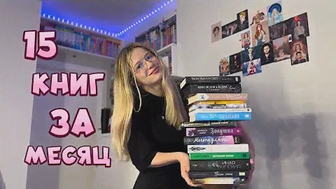 ОГРОМНОЕ ПРОЧИТАННОЕ МАЯ🌺 15 книг за месяц