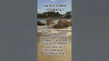 ПСАЛОМ 17🙏ГОСПОДЬ ТВЕРДЫНЯ МОЯ И ПРИБЕЖИЩЕ МОЕ 🙏БИБЛИЯ 🙏ДОВЕРЬСЯ БОГУ