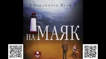На маяк. Вирджиния Вулф. Аудиокнига