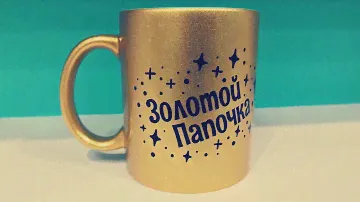 Кружка керамическая premium "Золотой Папа", 330 мл,  (арт.mug_gold_dad_1)