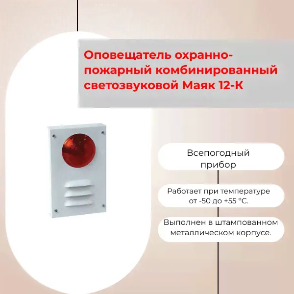Оповещатель охранно-пожарный светозвуковой комбинированный Маяк-12К 12В-0